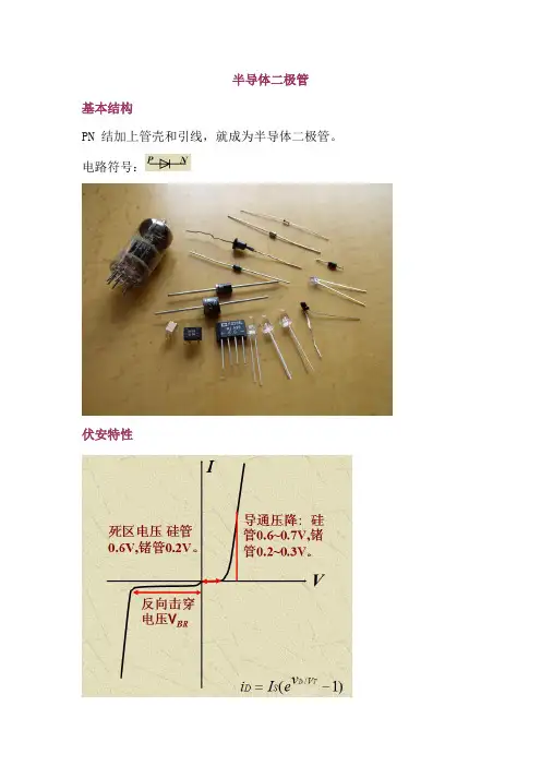二极管的知识点总结
