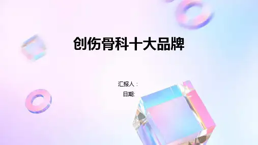 创伤骨科十大品牌