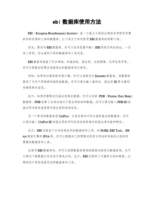 ebi数据库使用方法