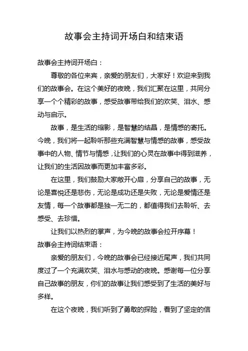 故事会主持词开场白和结束语