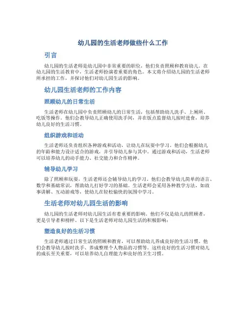 幼儿园的生活老师做些什么工作