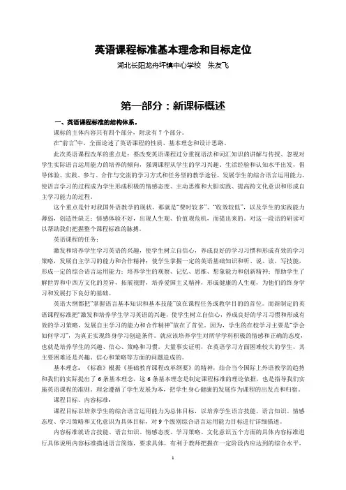 英语课程标准基本理念和目标定位