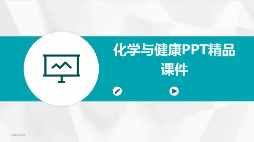2024年度化学与健康PPT精品课件