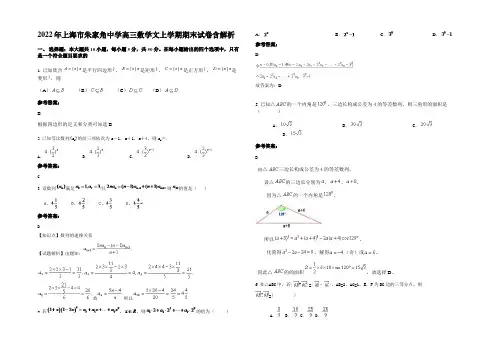 2022年上海市朱家角中学高三数学文上学期期末试卷含解析
