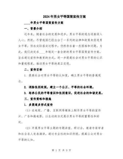 2024年男女平等国策宣传方案