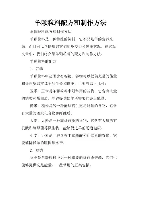 羊颗粒料配方和制作方法