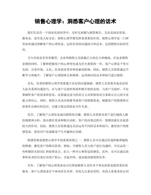 销售心理学：洞悉客户心理的话术