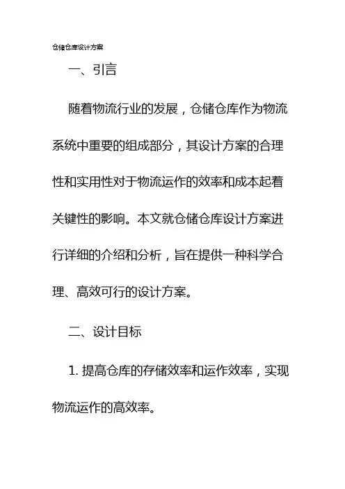 仓储仓库设计方案