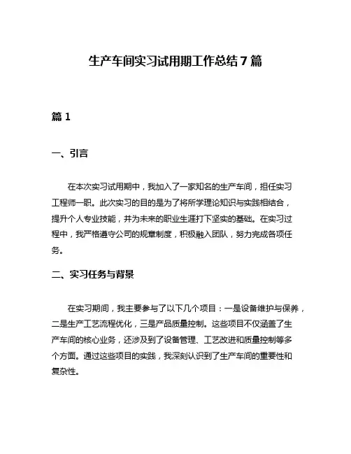 生产车间实习试用期工作总结7篇