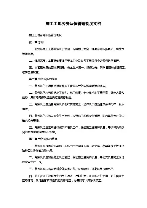 施工工地劳务队伍管理制度文档