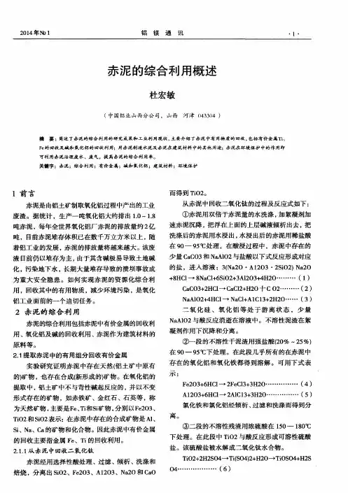 赤泥的综合利用概述