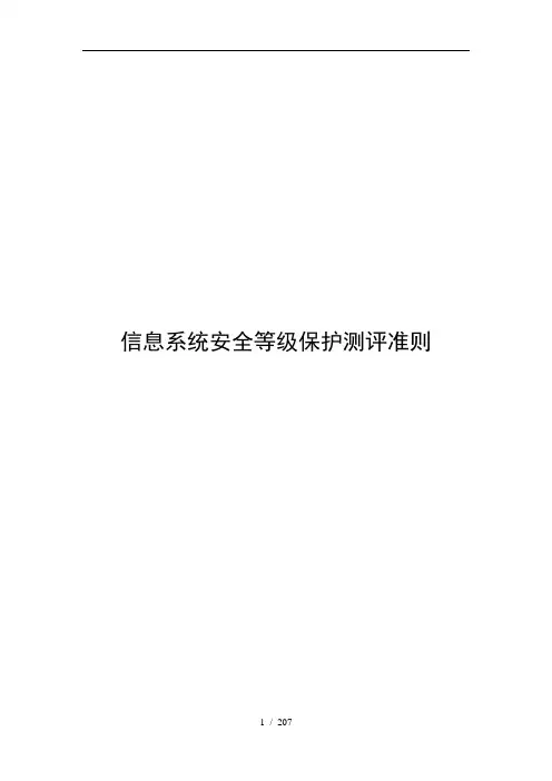 信息系统安全等级保护测评准则