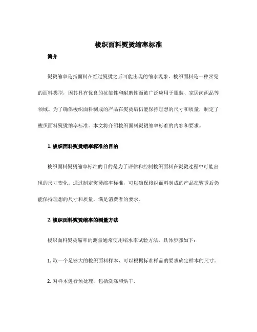 梭织面料熨烫缩率标准