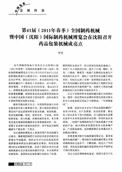 第41届(2011年春季)全国制药机械暨中国(沈阳)国际制药机械博览会在沈阳召开药品包装机械成亮点