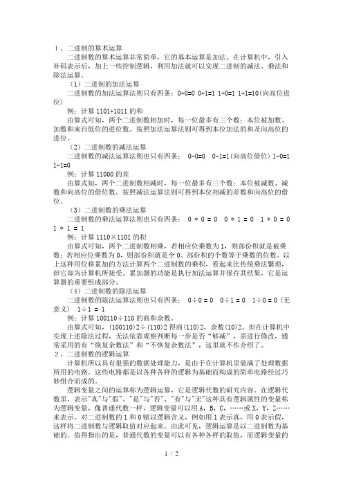二进制算术运算和逻辑运算