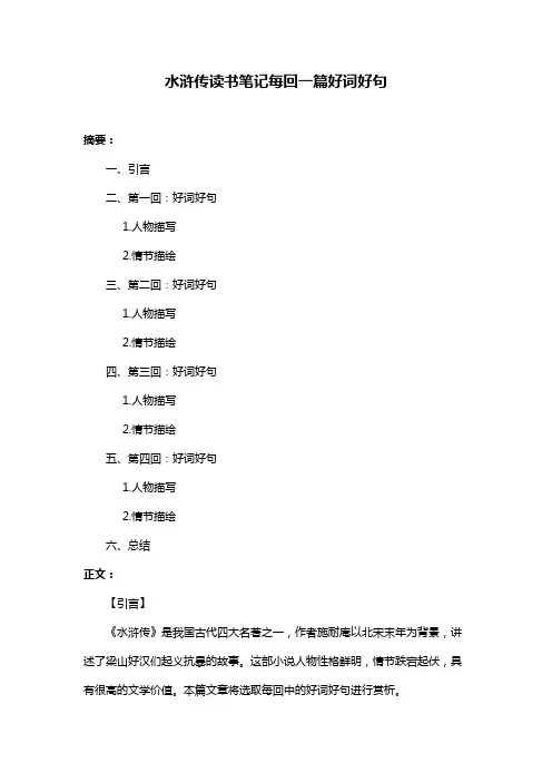 水浒传读书笔记每回一篇好词好句