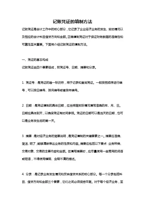 记账凭证的填制方法