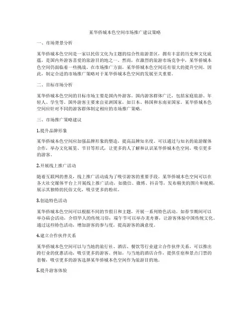 某华侨城本色空间市场推广建议策略
