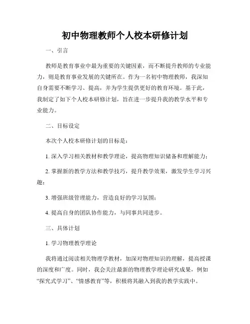 初中物理教师个人校本研修计划