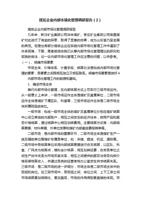 煤炭企业内部市场化管理调研报告（2）