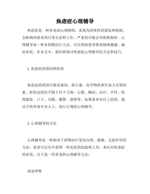 焦虑症心理辅导