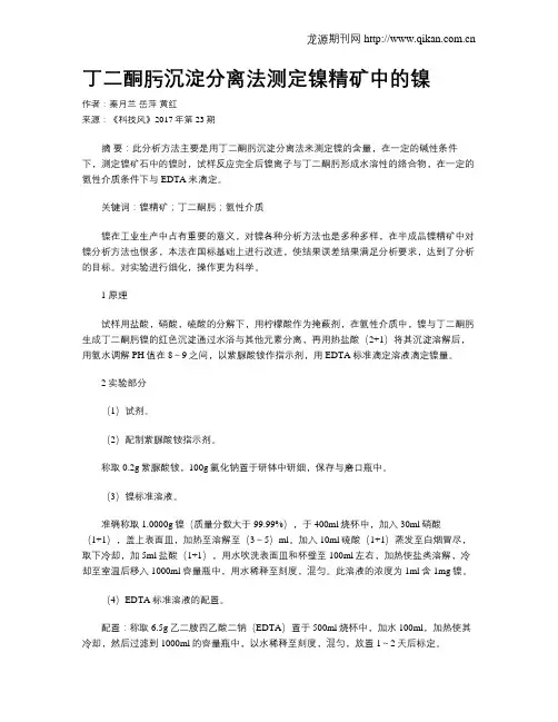丁二酮肟沉淀分离法测定镍精矿中的镍