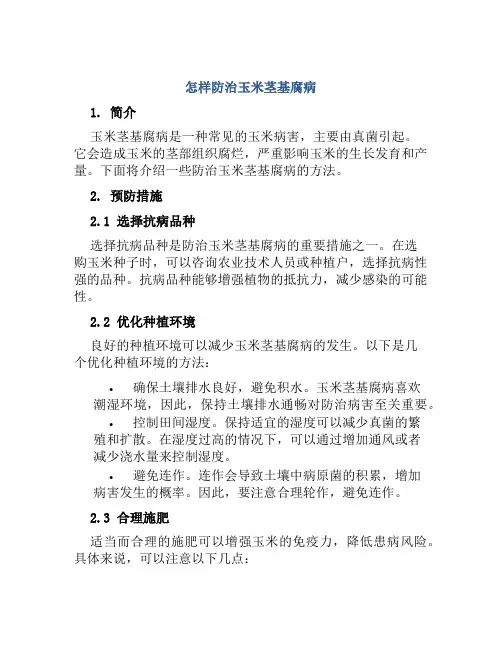 怎样防治玉米茎基腐病