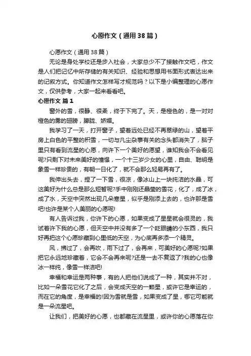 心愿作文（通用38篇）