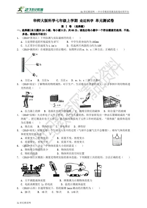 华师大版科学七年级上学期 走近科学 单元测试卷（含解析）