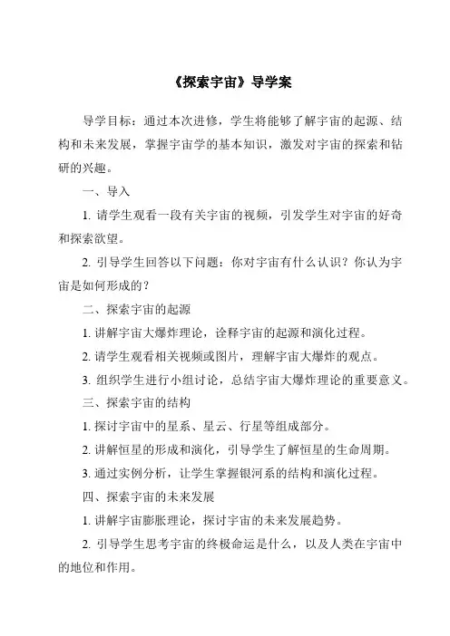 《探索宇宙核心素养目标教学设计、教材分析与教学反思-2023-2024学年科学青岛版五四学制》