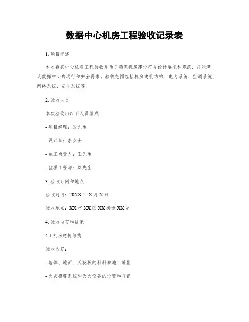 数据中心机房工程验收记录表