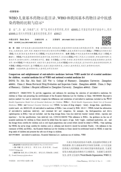 WHO儿童基本药物示范目录、WHO和我国基本药物目录中抗感染药物的比较与启示