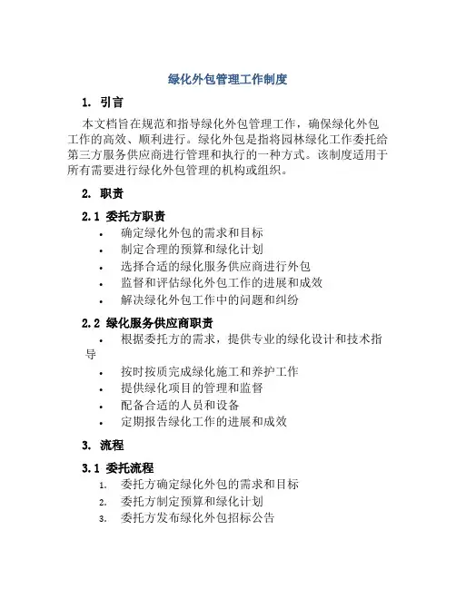 绿化外包管理工作制度