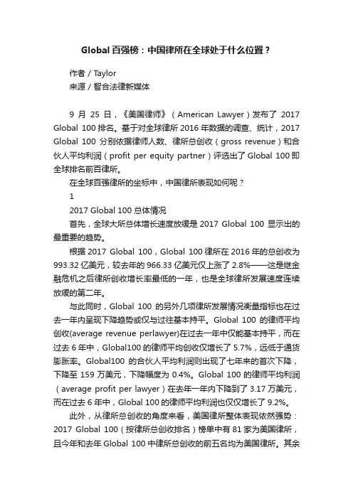 Global百强榜：中国律所在全球处于什么位置？