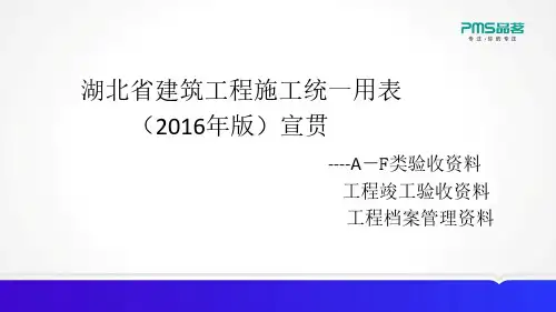 湖北省建筑工程施工统一用表 版 宣贯A F类 