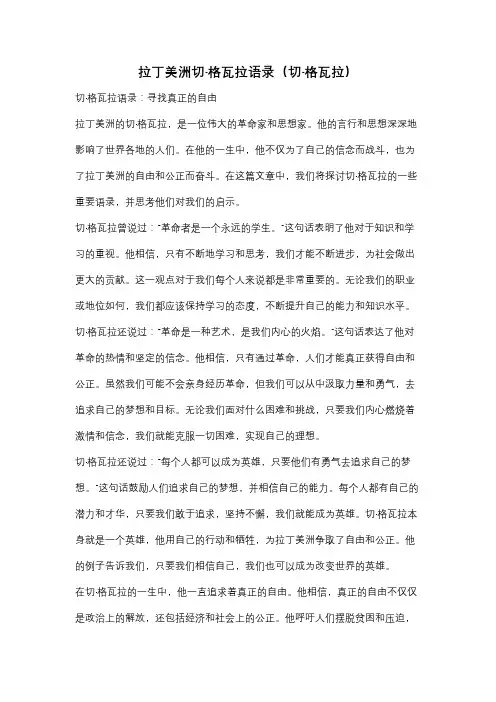 拉丁美洲切·格瓦拉语录(切·格瓦拉)
