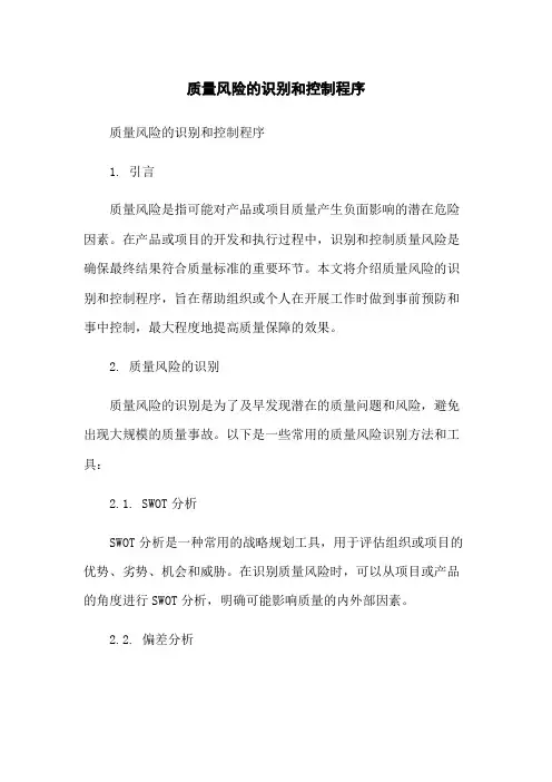 质量风险的识别和控制程序-无删减范文