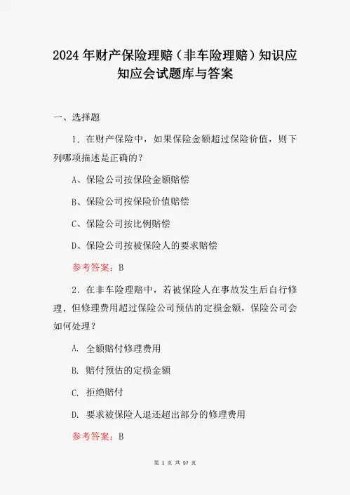 2024年财产保险理赔(非车险理赔)知识应知应会试题库与答案