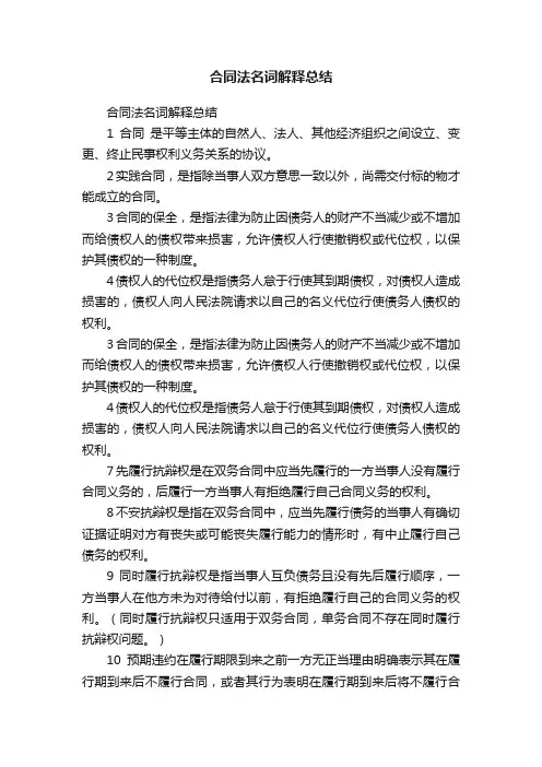 合同法名词解释总结