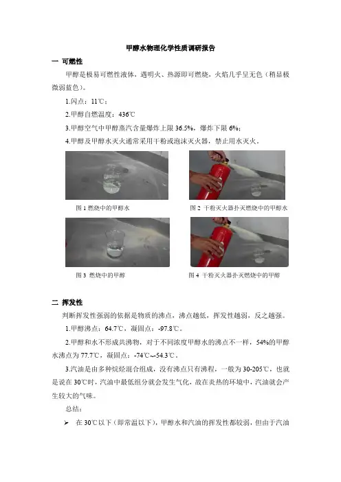 甲醇水物理化学性质调研报告