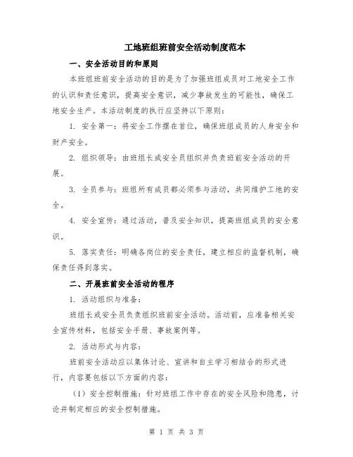 工地班组班前安全活动制度范本