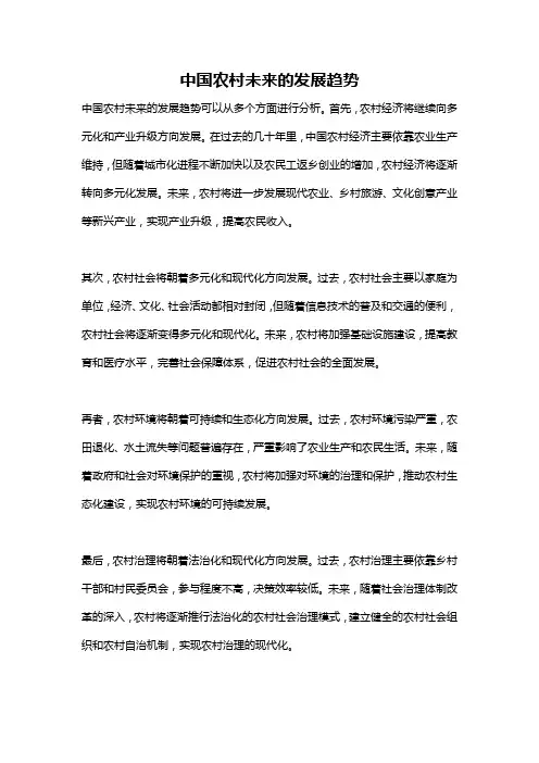 中国农村未来的发展趋势