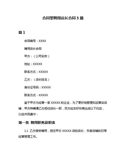 合同里聘用店长合同3篇