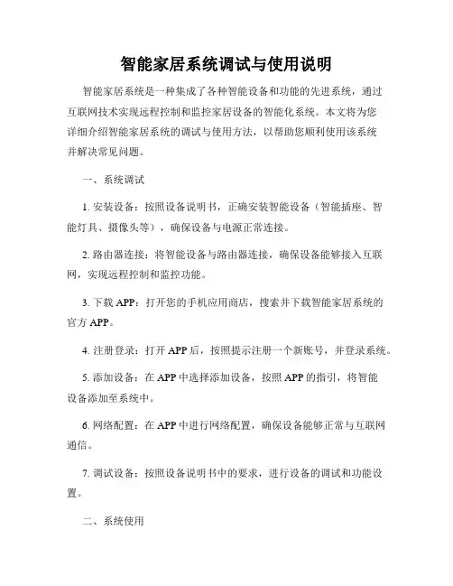 智能家居系统调试与使用说明