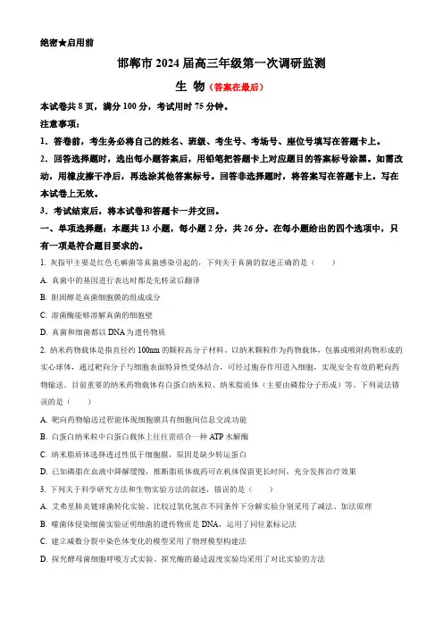 河北省邯郸市2024届高三上学期第一次调研监测试题 生物含答案