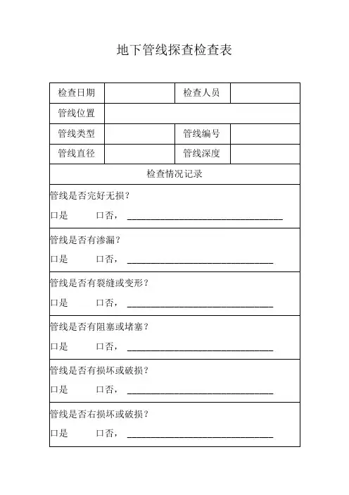 地下管线探查检查表