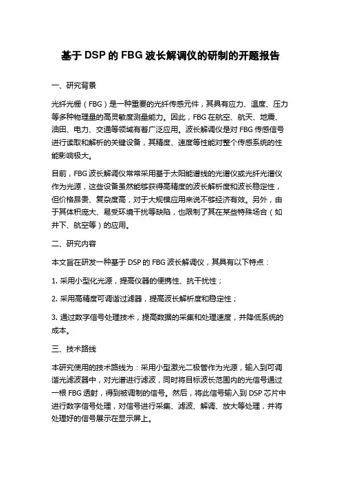 基于DSP的FBG波长解调仪的研制的开题报告