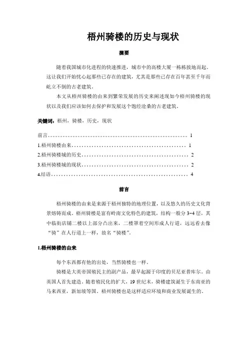 论文——梧州骑楼的历史与现状宋沁