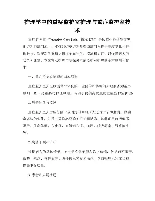 护理学中的重症监护室护理与重症监护室技术