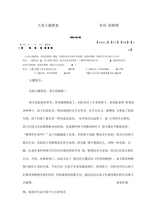 大班主题教案：有用的植物